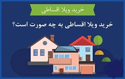خرید مسکن به صورت قسطی