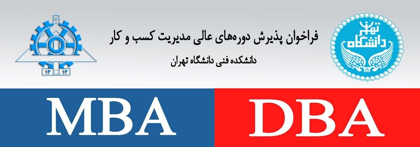 پذیرش DBA دانشگاه تهران &nbsp;SSBMسوئیس