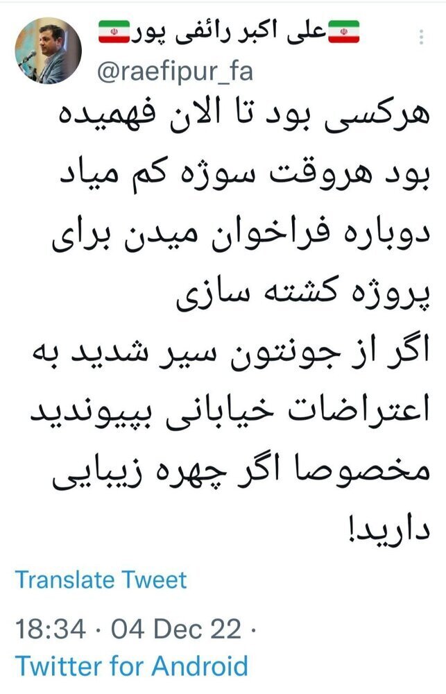 توییت جنجالی رائفی‌پور