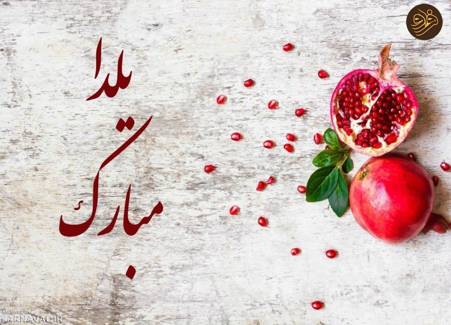 اشعار یلدایی