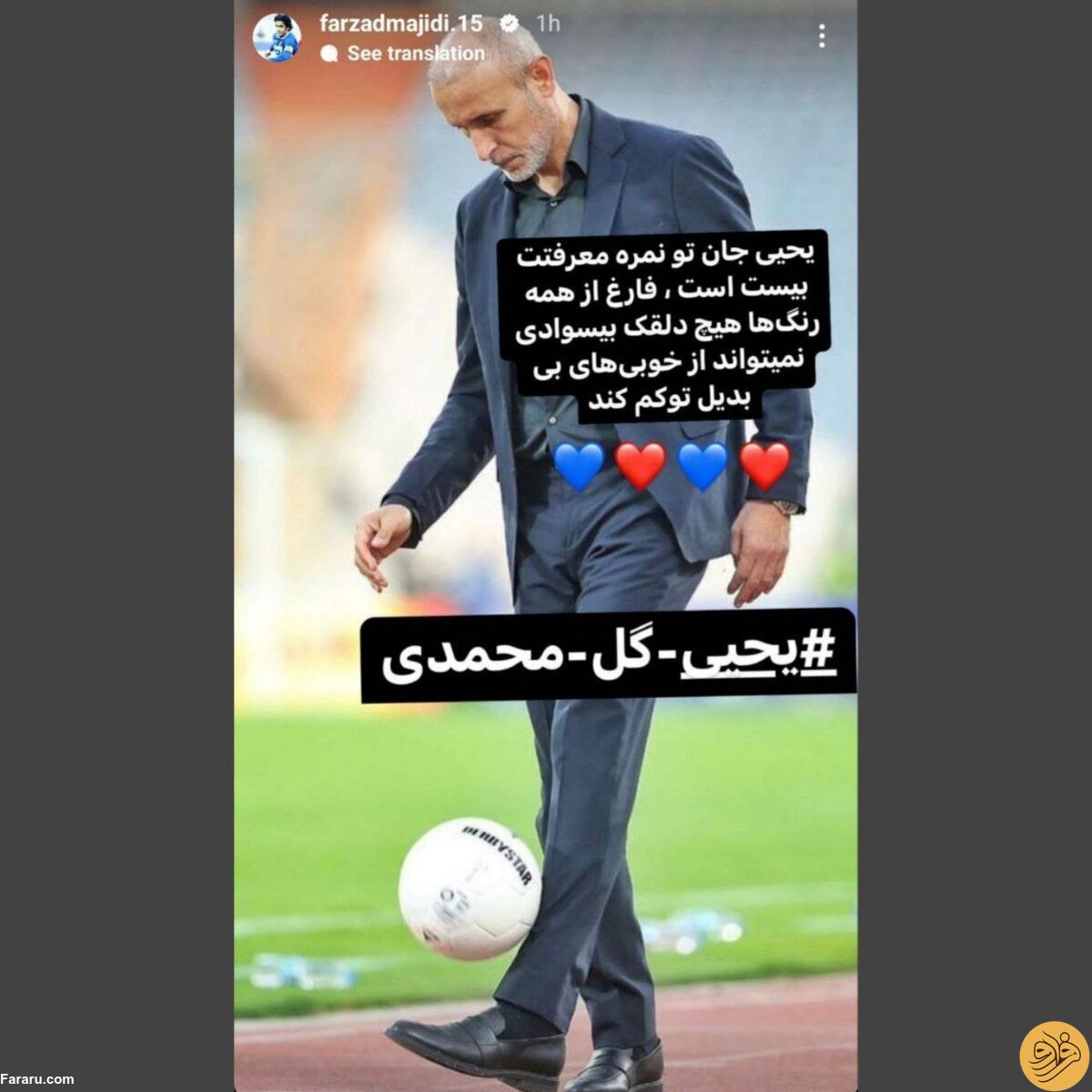 (عکس) استوری برادر فرهاد مجیدی برای یحیی گل‌محمدی