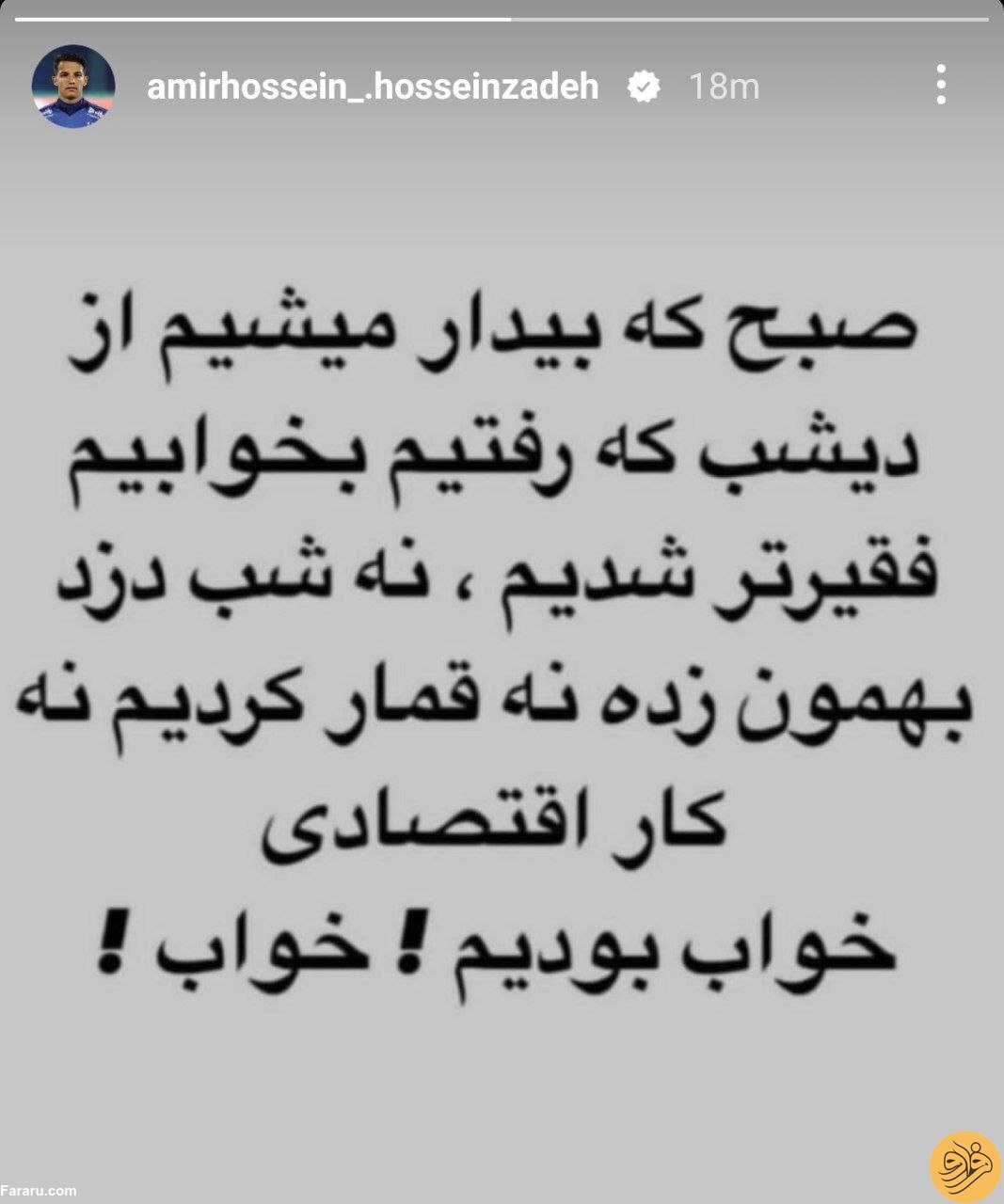 (عکس) واکنش جالب بازیکن استقلالی به شرایط بد اقتصادی
