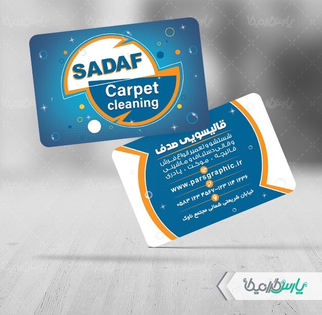 کارت ویزیت قالیشویی