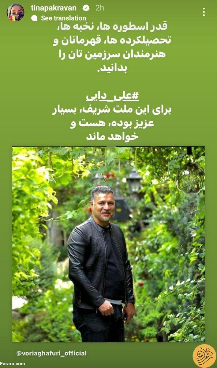 (عکس) استوری تینا پاکروان بعد از توهین به علی دایی