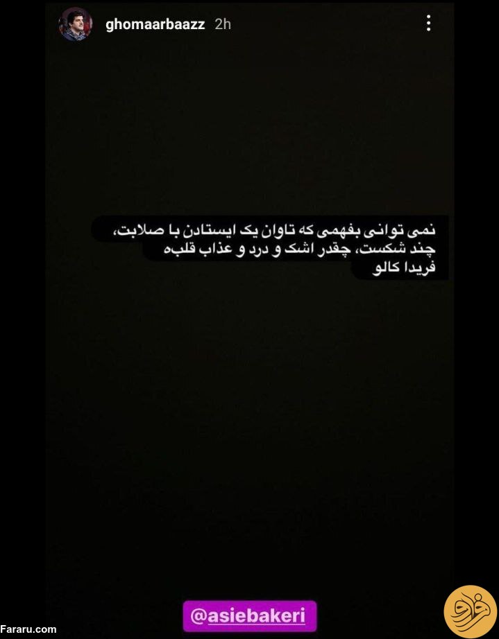 (عکس) استوری رسول خادم برای دختر شهید باکری