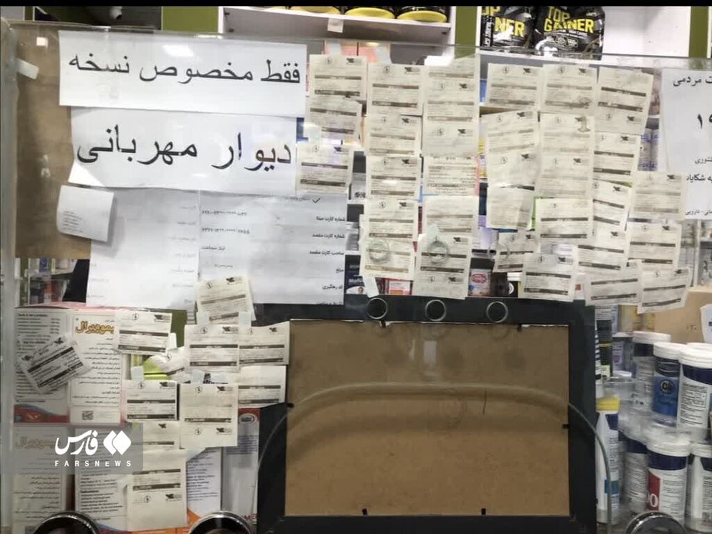 فیش‌هایی میلیونی روی دیوار مهربانی یک داروخانه
