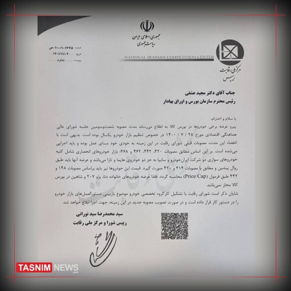 نامه شورای رقابت به بورس