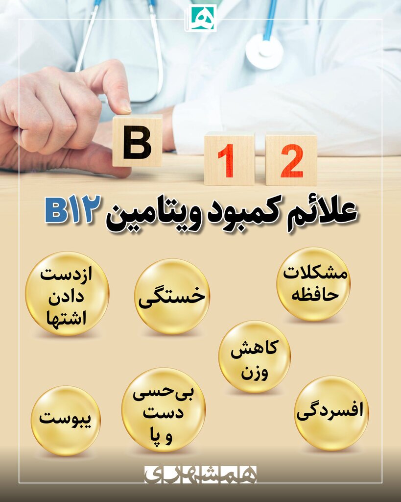 علائم کمبود ویتامین B ۱۲ را بشناسید