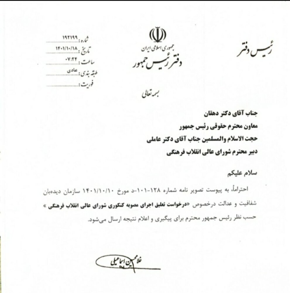 نامه مهم نهاد ریاست‌جمهوری؛ مصوبه جدید کنکوری برچیده می شود/ عکس