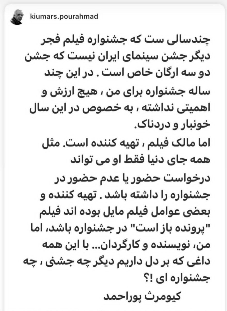 کیومرث پوراحمد‌: چه جشنی، چه جشنواره‌ای؟!