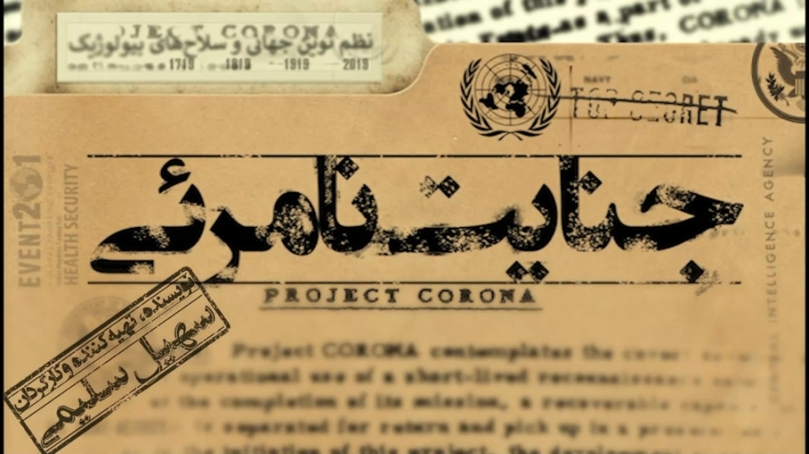 ادعاهای محیرالعقول در مستند تازۀ صدا و سیما!