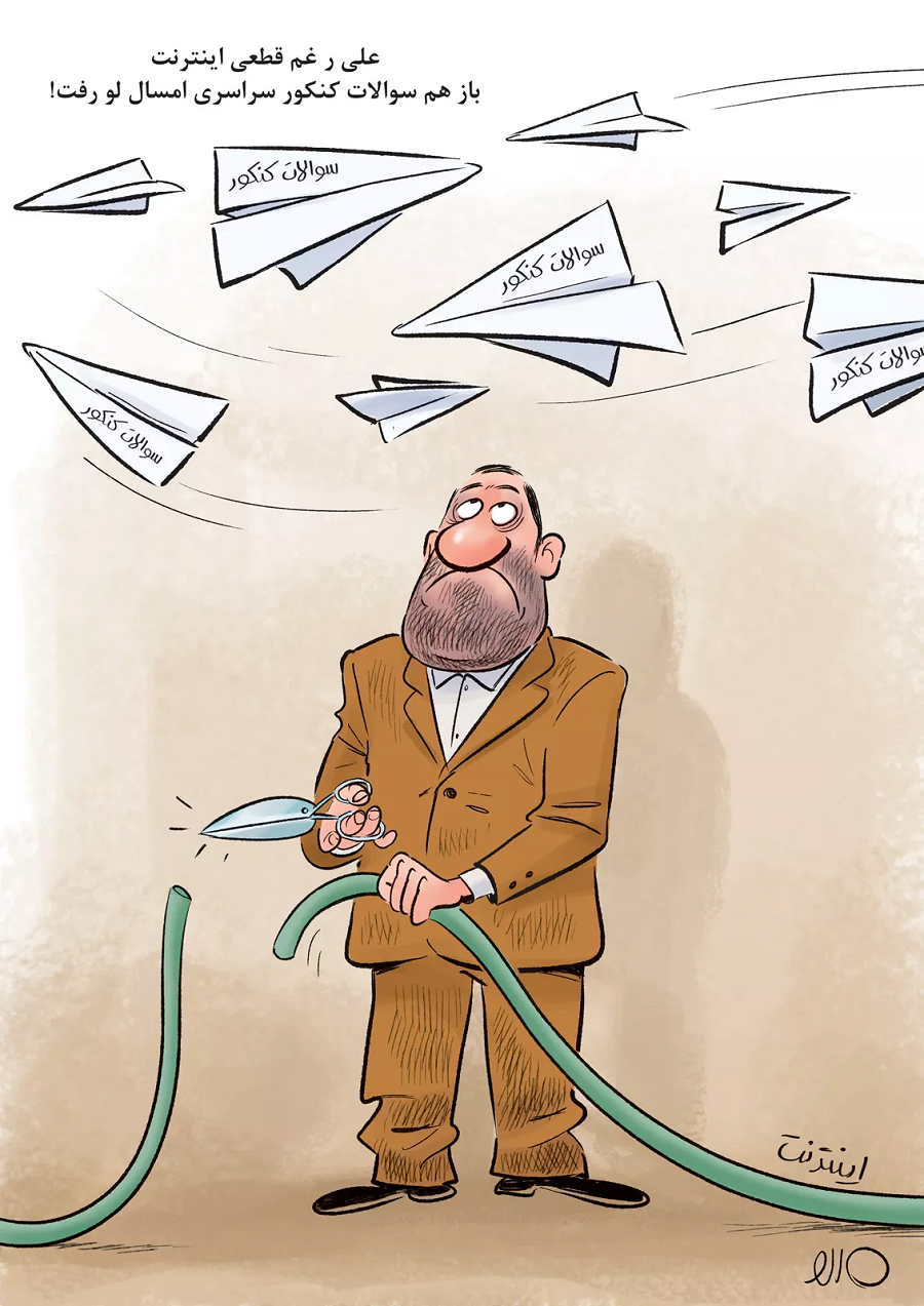 (کاریکاتور) علی رغم قطعی اینترنت باز هم سوالات کنکور لو رفت