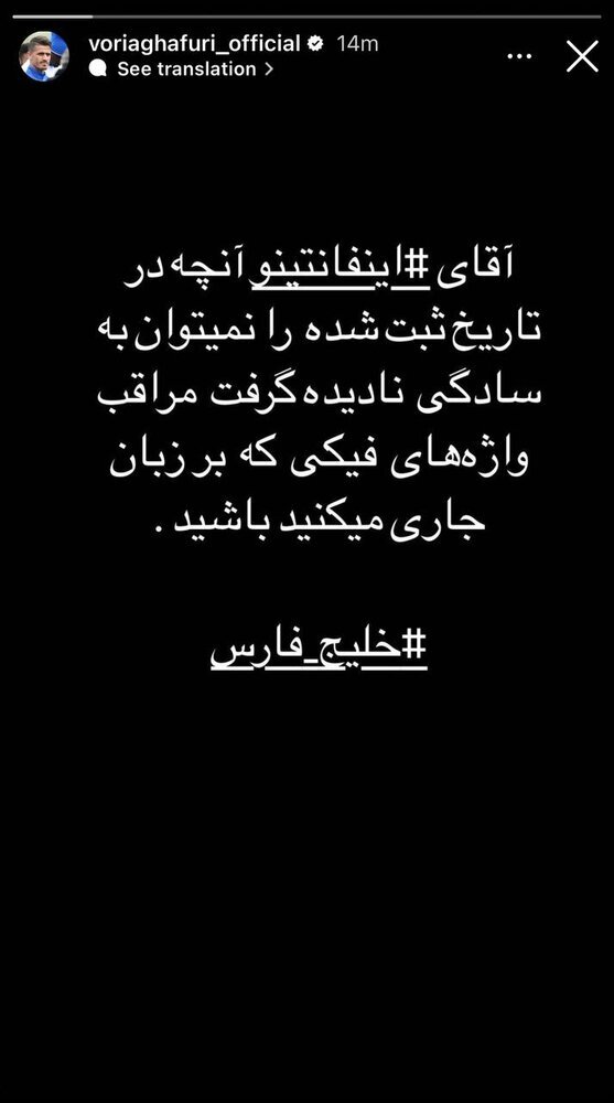 (عکس) حمله وریا غفوری به اینفانتینو در حمایت از خلیج فارس