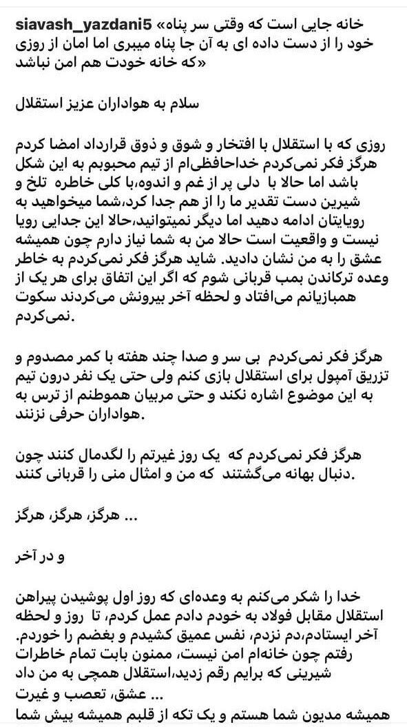 (عکس) پست خداحافظی سیاوش یزدانی؛ رفتم، چون خانه امن نیست