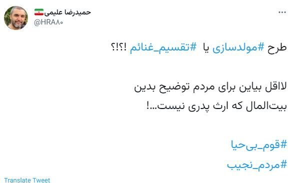 طعنه مداح معروف به دولت؛ طرح «مولدسازی» است یا «تقسیم غنائم»؟