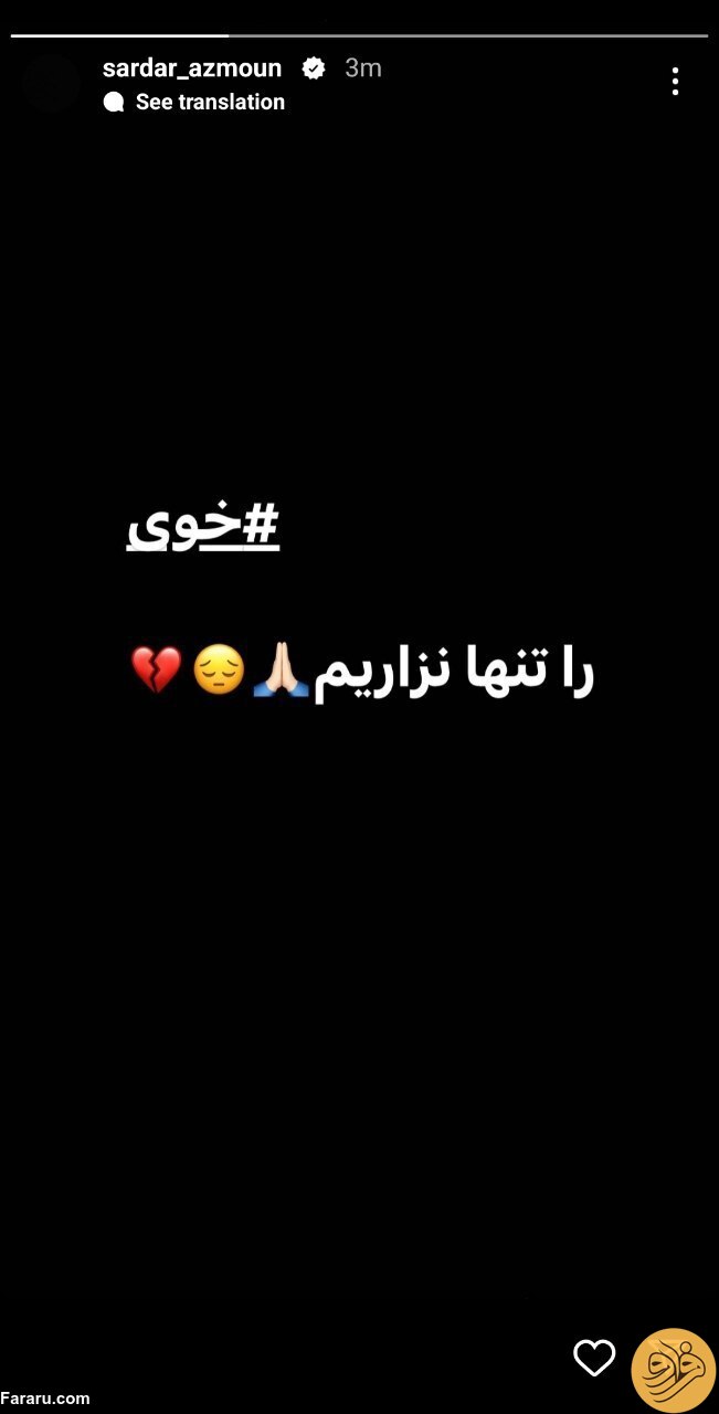 (عکس) استوری و درخواست سردار آزمون از مسئولان و مردم