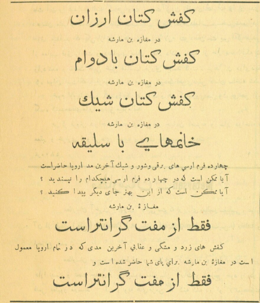 تصاویر تبلیغاتی انواع کفش در دوره قاجار؛ فقط از مفت گرانتر است