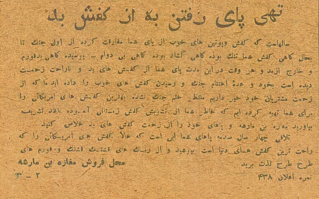 تصاویر تبلیغاتی انواع کفش در دوره قاجار؛ فقط از مفت گرانتر است