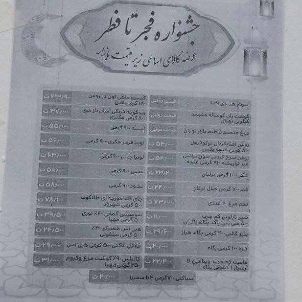 فهرست ۳۴ قلم کالای اساسی مشمول تا ۲۵ درصد تخفیف اعلام شد