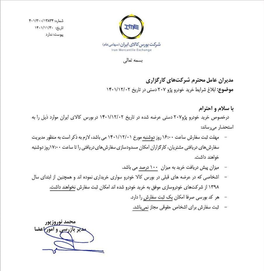 پایان مهلت ثبت سفارش پژو ۲۰۷ اعلام شد