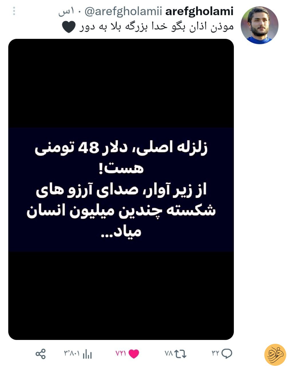 (عکس) کنایه خاص عارف غلامی در واکنش به قیمت دلار