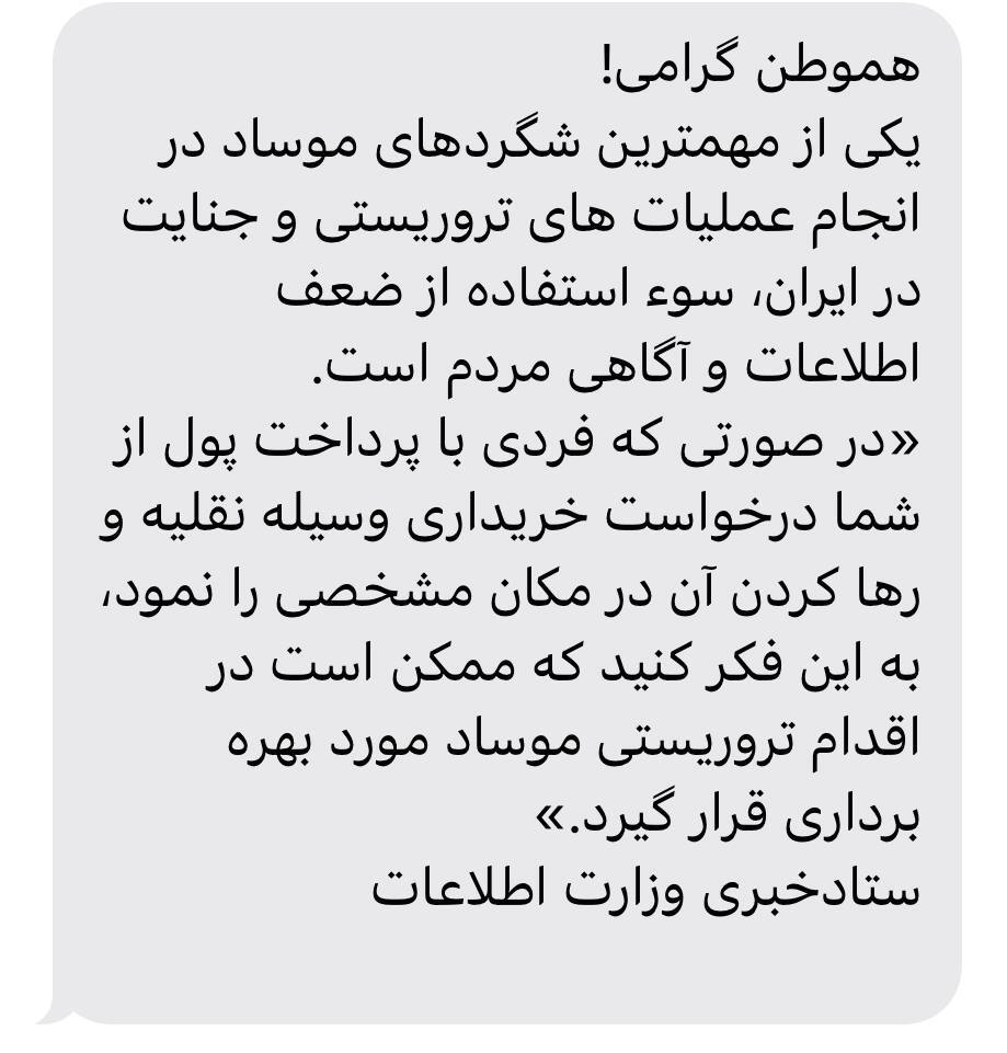 هشدار وزارت اطلاعات به مردم در مورد شگرد جدید موساد