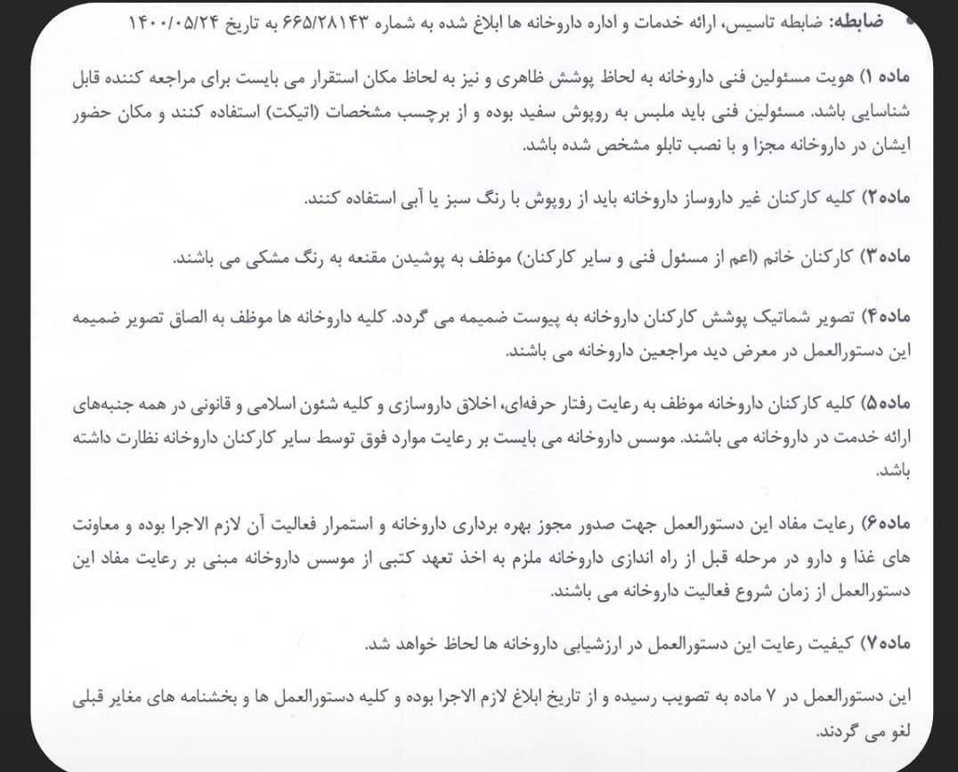 دستورالعمل سازمان غذا و دارو برای داروخانه‌ها: پوشیدن مقنعه اجباری شد / رعایت این دستورالعمل برای ادامه فعالیت داروخانه لازم الاجراست