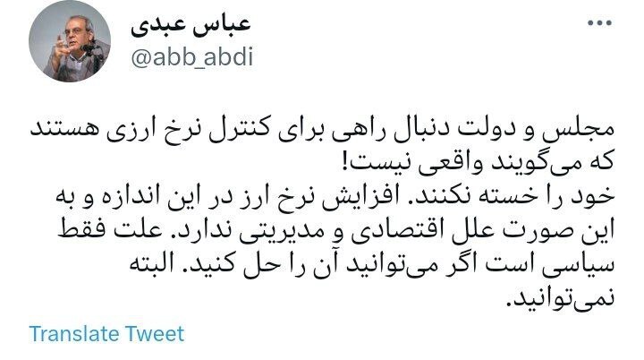 عباس عبدی خطاب به مجلس و دولت: خود را خسته نکنید؛ نمی‌توانید