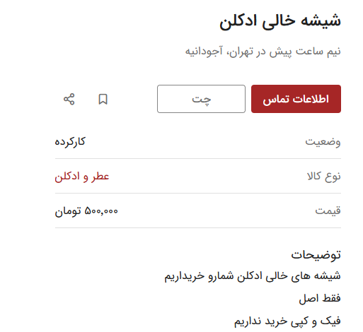 شیشه خالی عطر هم ارزشمند شد / یک عدد نیم میلیون تومان!