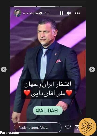 (عکس) استوری جالب آرون افشار برای علی دایی