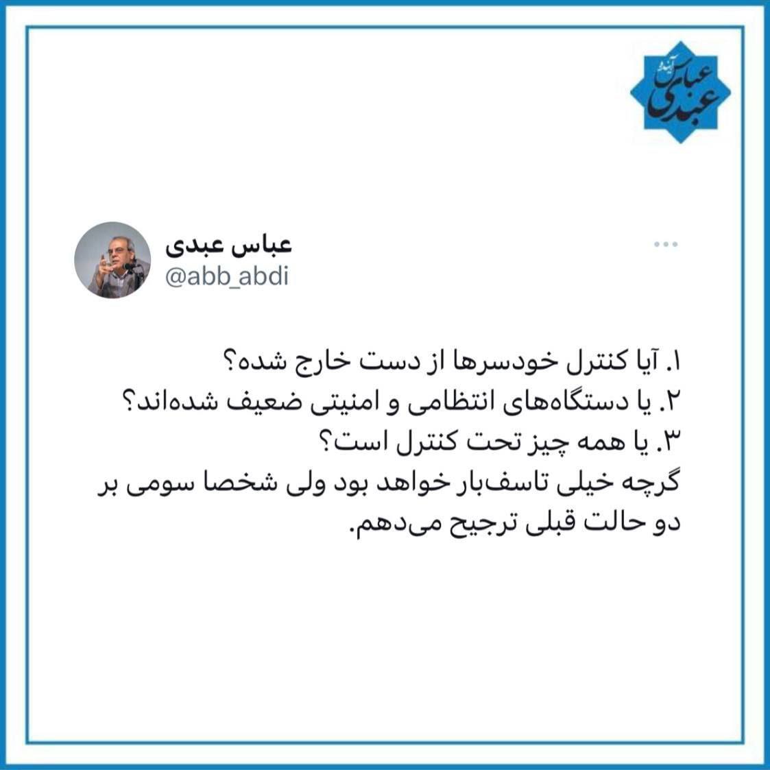 سه پرسش عباس عبدی درباره‌ی مسمومیت‌های سریالی دانش‌آموزان دختر: دستگاه‌های امنیتی ضعیف شده‌اند یا خودسر‌ها از کنترل خارج شده‌اند؟
