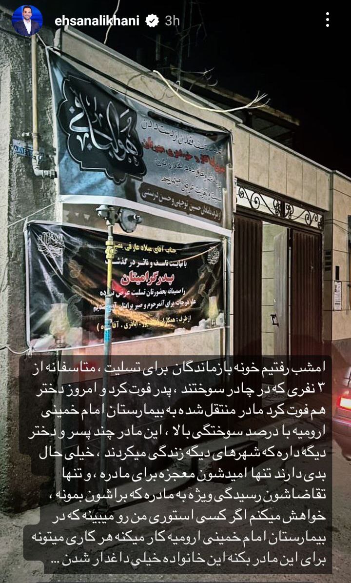(عکس) استوریِ هولناک احسان علیخانی درباره یک خانواده