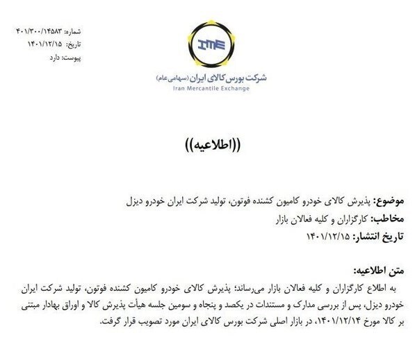 ۴ خودروی جدید در بورس کالا پذیرش شدند