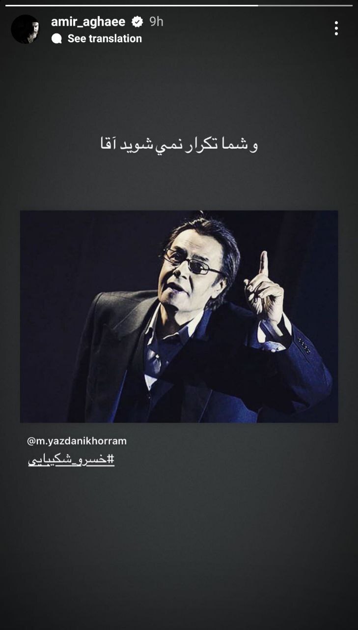 استوری خاص امیر آقایی برای خسرو شکیبایی