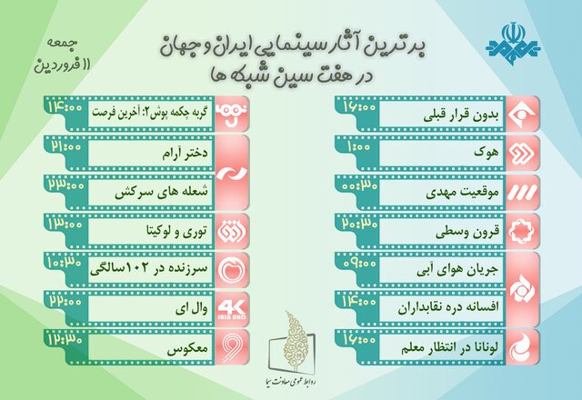 فیلم‌های تلویزیون در یازدهم فروردین‌ماه