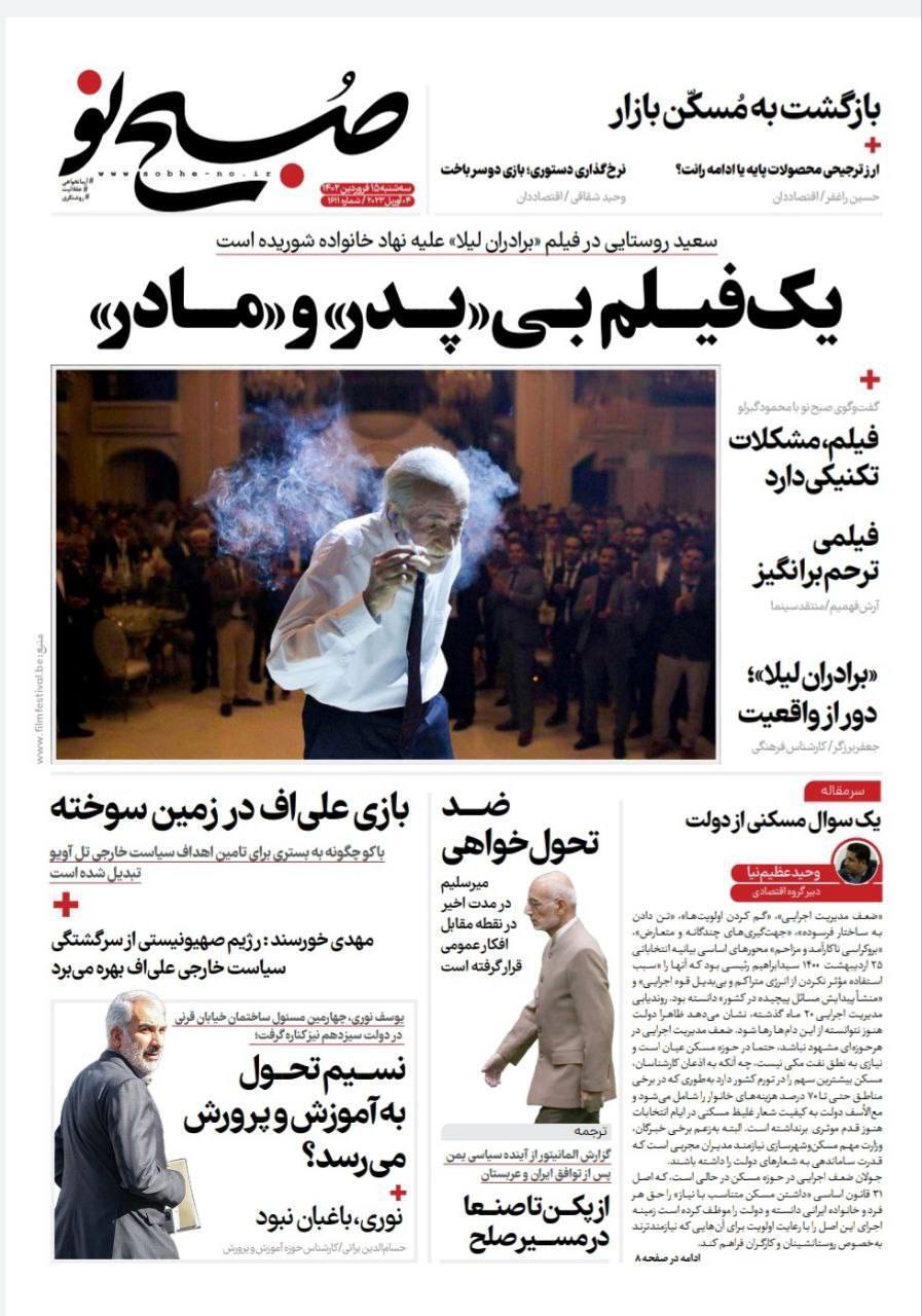(عکس) حمله تند روزنامه صبح نو به فیلم برادران لیلا