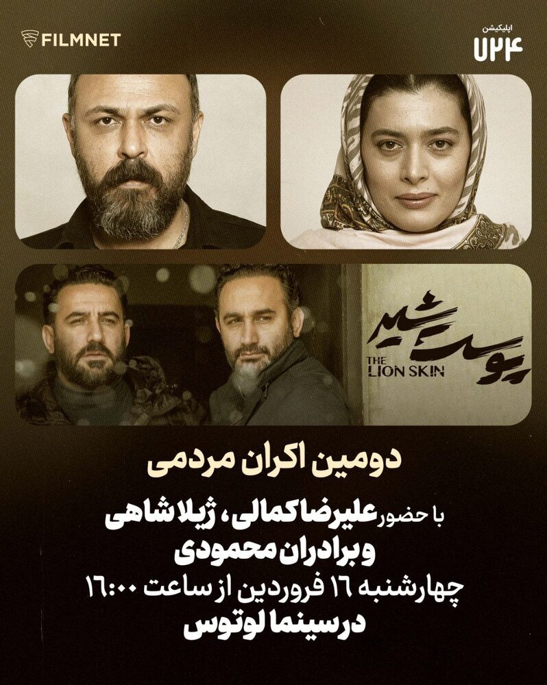 رضا پروانه و مژگان، «پوست شیر» را در کنار مردم می‌بینند