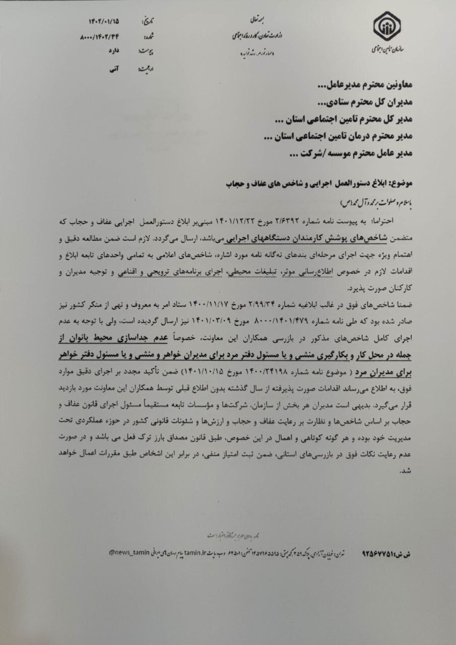 (عکس) بخشنامه یک سازمان برای جدا کردن زنان از مردان در محیط کار؛ «عدم به‌کارگیری منشی جنس مخالف»
