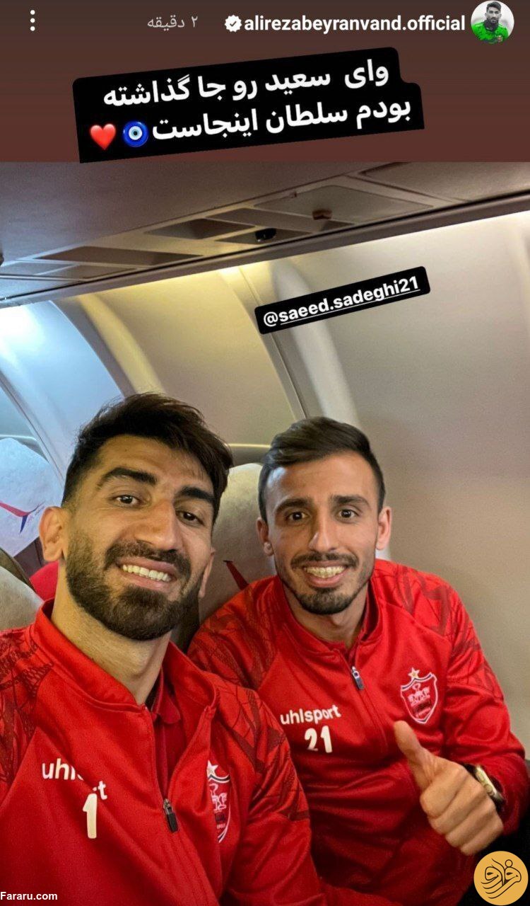 (عکس) ۲ استوری حال خوب کن علیرضا بیرانوند برای پرسپولیسی‌ها