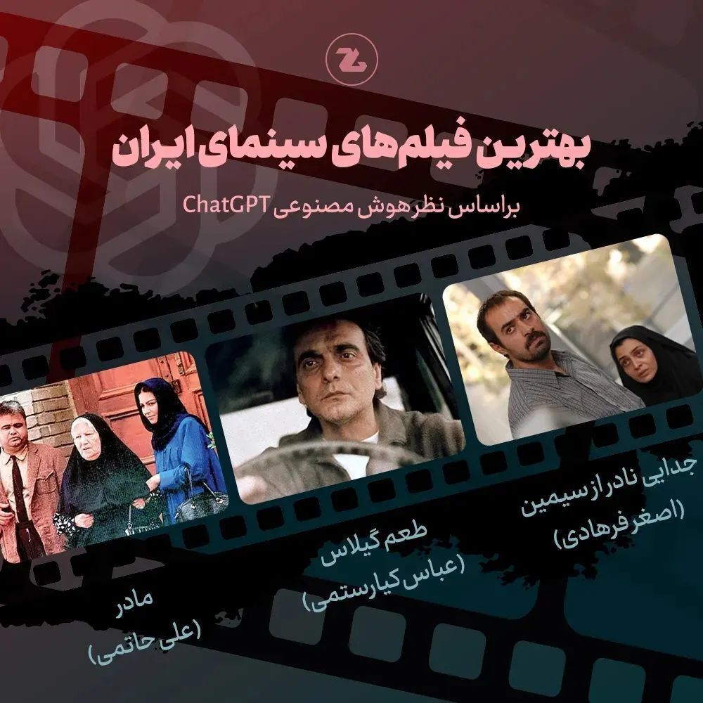 (تصاویر) انتخاب جالب بهترین‌های سینمای ایران از نظر هوش مصنوعی CHATGPT