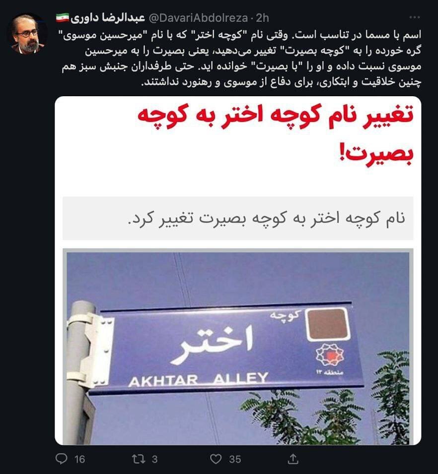 انتقاد تند مشاور سابق احمدی نژاد از تعییر نام کوچه «اختر»