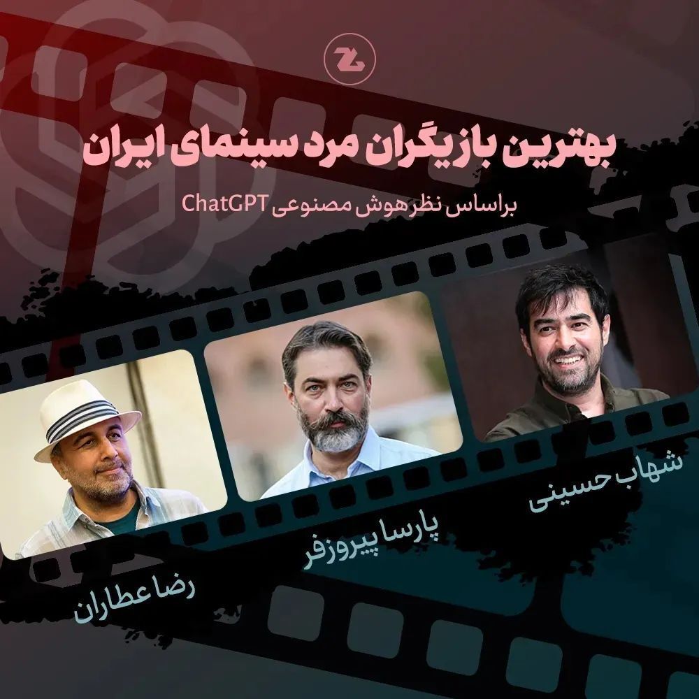 انتخاب جالب بهترین‌های سینمای ایران از نظر هوش مصنوعی