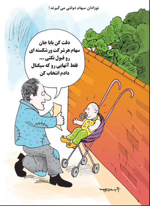 نوزادان سهام دولتی می‌گیرند!