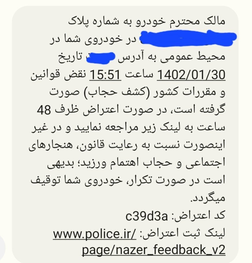 (عکس) مورد عجیب «کد اعتراض» پیامک‌های اخطار بابت کشف حجاب در خودرو