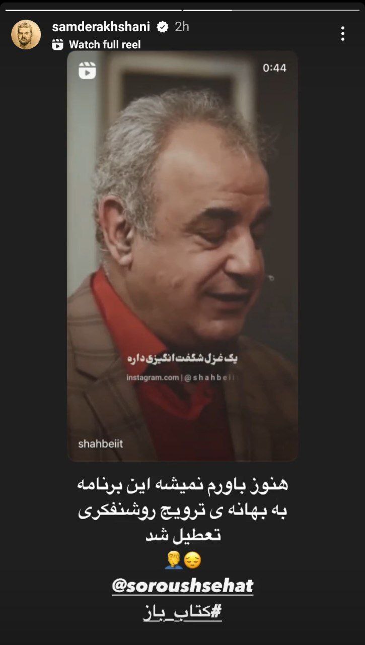 (تصویر) استوری انتقادی و خبرساز سام درخشانی