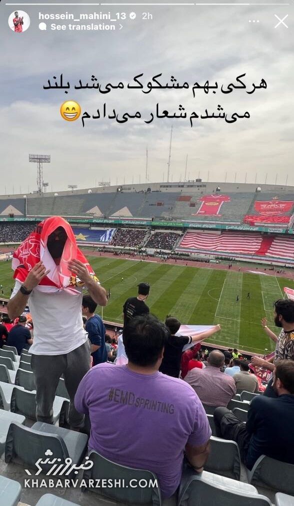 استتار جالب حسین ماهینی برای تماشای دربی!