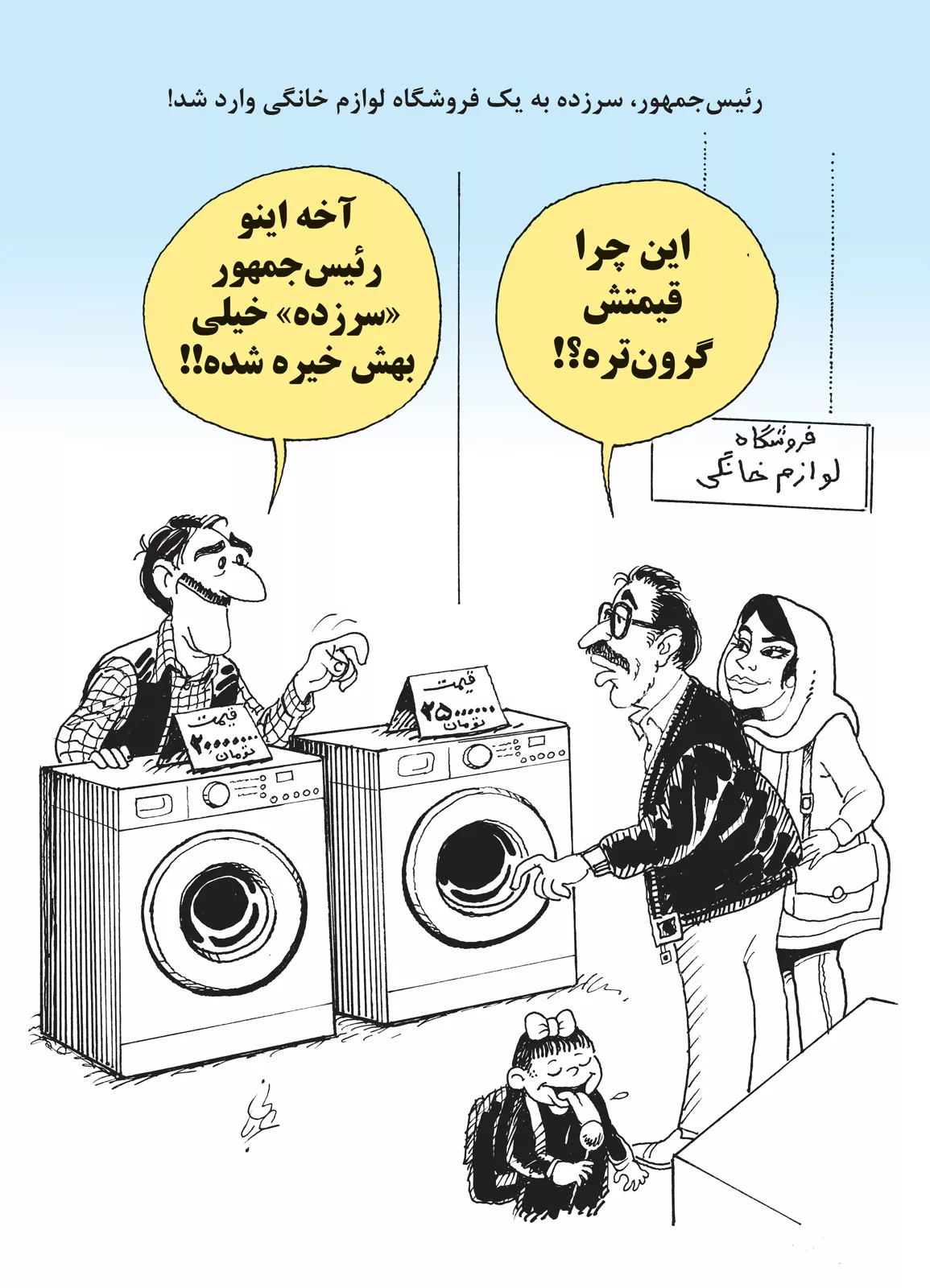 رئیسی این ماشین لباسشویی را گران کرد
