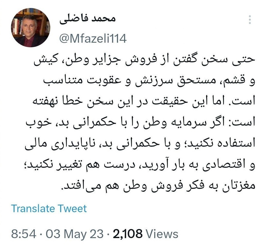 محمد فاضلی: اگر با حکمرانی بد، از سرمایه وطن خوب استفاده نکنید، مغزتان به فکر فروش وطن هم می‌افتد