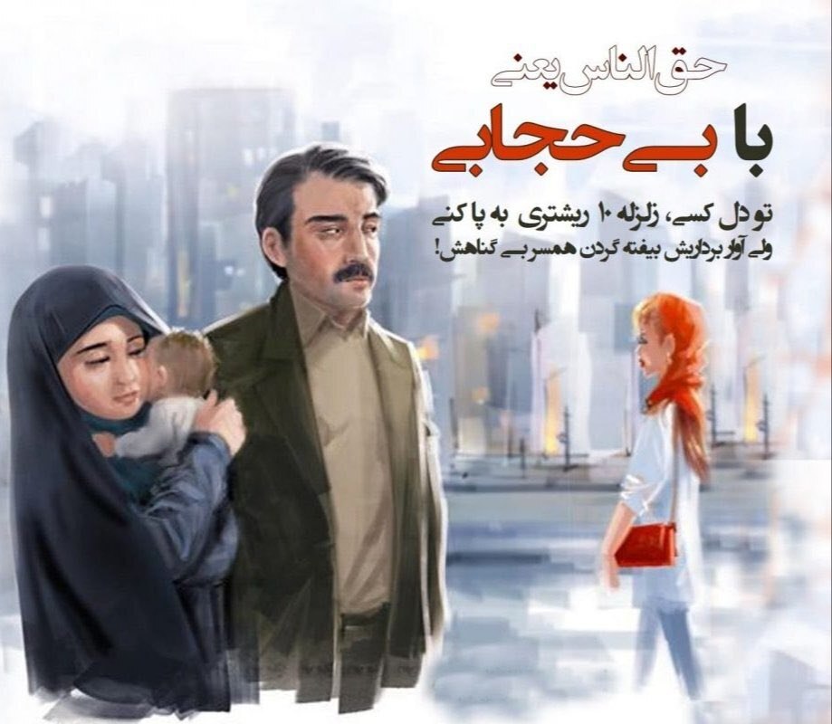 (تصویر) مردِ چشم‌چران در بنر تبلیغ حجاب