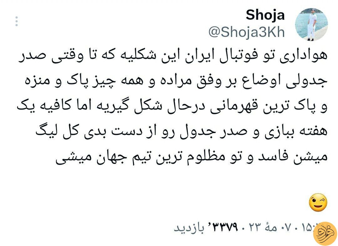 (عکس) کنایه تندوتیز شجاع خلیل‌زاده به استقلالی‌ها
